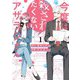 今度は殺されたくないアザラシさん（1）（一迅社） [電子書籍]