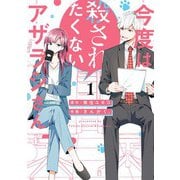 今度は殺されたくないアザラシさん（1）（一迅社） [電子書籍]