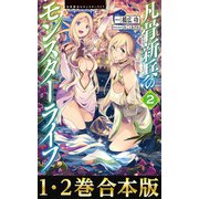 【合本版1-2巻】凡骨新兵のモンスターライフ（TOブックス） [電子書籍]