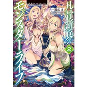 凡骨新兵のモンスターライフ2【電子書籍限定書き下ろしSS付き】（TOブックス） [電子書籍]