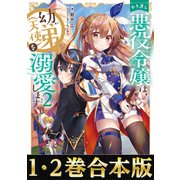 【合本版1-2巻】やり直し悪役令嬢は、幼い弟（天使）を溺愛します（TOブックス） [電子書籍]