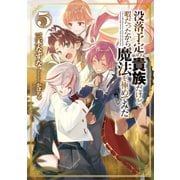 没落予定の貴族だけど、暇だったから魔法を極めてみた5【電子書籍限定書き下ろしSS付き】（TOブックス） [電子書籍]