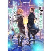 異世界の貧乏農家に転生したので、レンガを作って城を建てることにしました6【電子書籍限定書き下ろしSS付き】（TOブックス） [電子書籍]