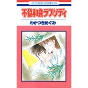 不協和音ラプソディ（白泉社） [電子書籍]