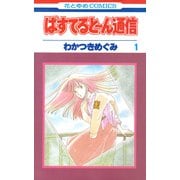 ぱすてると～ん通信（1）（白泉社） [電子書籍]