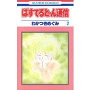 ぱすてると～ん通信（2）（白泉社） [電子書籍]