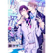 狂い鳴くのは僕の番 ：Re（2）（アメイロ） [電子書籍]