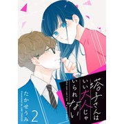 塔子さんはいい大人じゃいられない【単話版】（2）（GANMA！） [電子書籍]