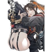 狐琉皇（KiR comics） [電子書籍]