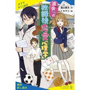 渡会くんの放課後恋愛心理学【試し読み】（ポプラ社） [電子書籍]