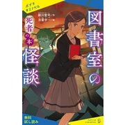 図書室の怪談 死者の本【試し読み】（ポプラ社） [電子書籍]