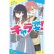 キャラ変！ ドS男子になったら超絶毒舌女子と仲良くなった件【試し読み】（ポプラ社） [電子書籍]