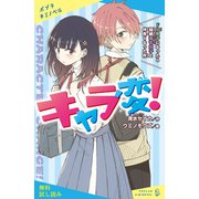 キャラ変！ ドS男子になったら超絶毒舌女子と仲良くなった件【試し読み】（ポプラ社） [電子書籍]