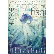 オリジナルボーイズラブアンソロジーCanna Vol.78（フランス書院） [電子書籍]