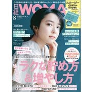 日経ウーマン 2021年8月号（日経BP出版） [電子書籍]