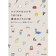 シンプルなコツでうまくなる魔法のイラスト帖 描けばみんなに笑顔が広がる！（KADOKAWA） [電子書籍]