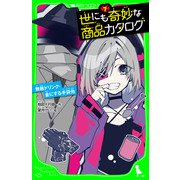 世にも奇妙な商品カタログ（7） 無敵ドリンク・金にする手袋他（KADOKAWA） [電子書籍]