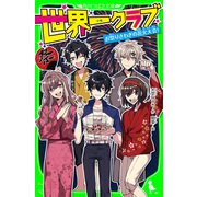 世界一クラブ お祭りさわぎの花火大会！（KADOKAWA） [電子書籍]