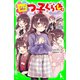 四つ子ぐらし（9） 四月ちゃんの決意（KADOKAWA） [電子書籍]