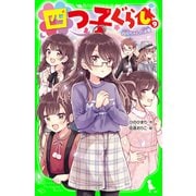 四つ子ぐらし（9） 四月ちゃんの決意（KADOKAWA） [電子書籍]