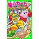 星のカービィ デデデ大王の脱走大作戦！（KADOKAWA） [電子書籍]