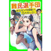 難民選手団 オリンピックを目指した7人のストーリー（KADOKAWA） [電子書籍]