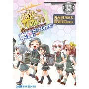 艦隊これくしょん -艦これ- 4コマコミック 吹雪、がんばります！（17）（KADOKAWA） [電子書籍]