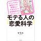 ひといちばい敏感さんが、我慢なし！不安ゼロ！で恋愛無双する全テクニック モテる人の恋愛科学（KADOKAWA） [電子書籍]