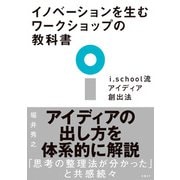 イノベーションを生むワークショップの教科書 i.school流アイディア創出法（日経BP出版） [電子書籍]