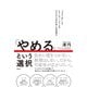 「やめる」という選択（日経BP出版） [電子書籍]