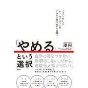 「やめる」という選択（日経BP出版） [電子書籍]