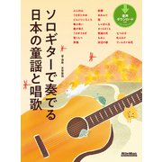 ソロギターで奏でる日本の童謡と唱歌（リットーミュージック） [電子書籍]