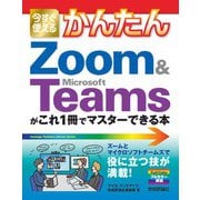 今すぐ使えるかんたん Zoom ＆ Microsoft Teamsがこれ1冊でマスターできる本（技術評論社） [電子書籍]