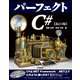 パーフェクト C♯ （改訂4版）（技術評論社） [電子書籍]