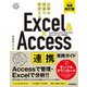 Excel ＆ Access 連携実践ガイド ～仕事の現場で即使える（増補改訂版）（技術評論社） [電子書籍]