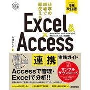 Excel ＆ Access 連携実践ガイド ～仕事の現場で即使える（増補改訂版）（技術評論社） [電子書籍]