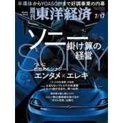 週刊東洋経済 2021/7/17号（東洋経済新報社） [電子書籍]