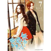 無茶に抱きしめて酷くキスして 7（小学館） [電子書籍]