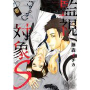 監視対象S 1（小学館） [電子書籍]