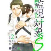 監視対象S 2（小学館） [電子書籍]