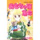 おもちゃ箱革命（1）（講談社） [電子書籍]