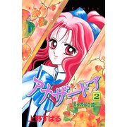 アナザードア 異世界怪奇譚（2）（講談社） [電子書籍]