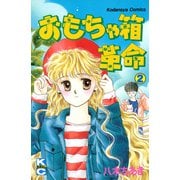 おもちゃ箱革命（2）（講談社） [電子書籍]