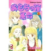おもちゃ箱革命（3）（講談社） [電子書籍]
