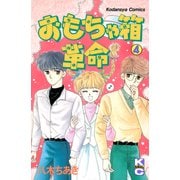おもちゃ箱革命（4）（講談社） [電子書籍]