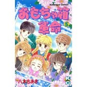 おもちゃ箱革命（5）（講談社） [電子書籍]