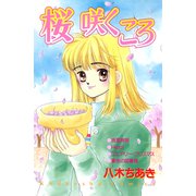桜咲くころ（講談社） [電子書籍]