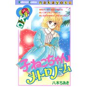 子ねこちゃんメトロノーム（講談社） [電子書籍]