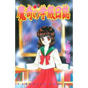 魔奇の学級日誌（講談社） [電子書籍]
