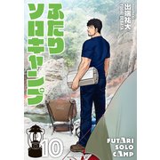 ふたりソロキャンプ（10）（講談社） [電子書籍]